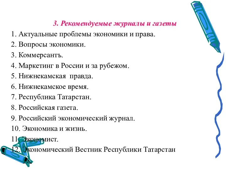 3. Рекомендуемые журналы и газеты 1. Актуальные проблемы экономики и права. 2.