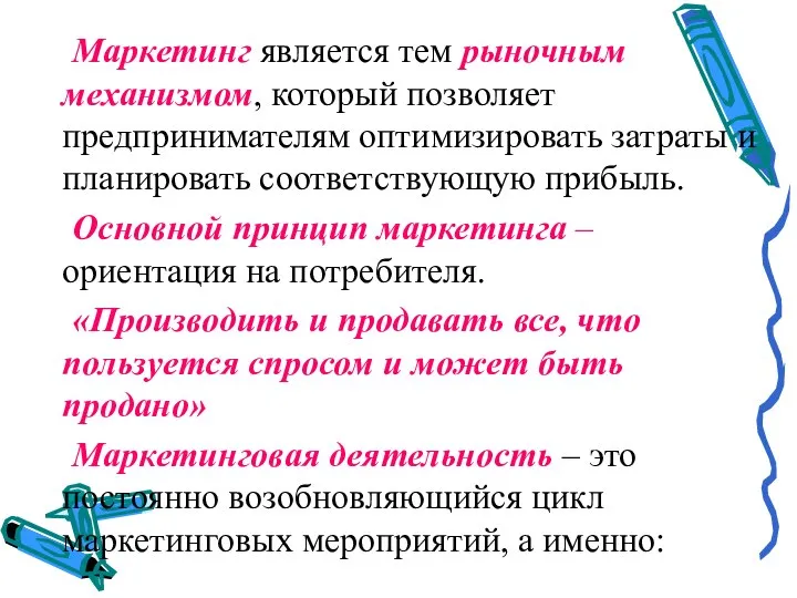 Маркетинг является тем рыночным механизмом, который позволяет предпринимателям оптимизировать затраты и планировать