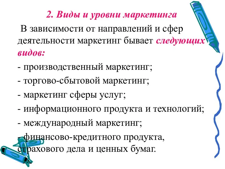 2. Виды и уровни маркетинга В зависимости от направлений и сфер деятельности