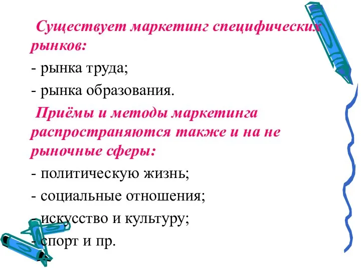 Существует маркетинг специфических рынков: - рынка труда; - рынка образования. Приёмы и