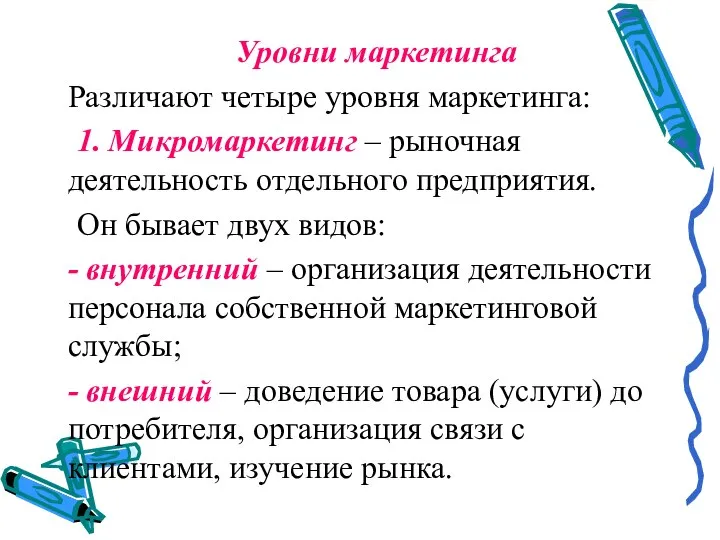 Уровни маркетинга Различают четыре уровня маркетинга: 1. Микромаркетинг – рыночная деятельность отдельного