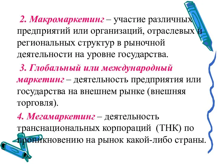 2. Макромаркетинг – участие различных предприятий или организаций, отраслевых и региональных структур