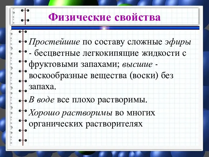 Простейшие по составу сложные эфиры - бесцветные легкокипящие жидкости с фруктовыми запахами;