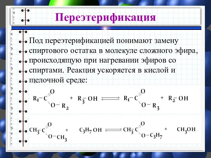 Под переэтерификацией понимают замену спиртового остатка в молекуле сложного эфира, происходящую при