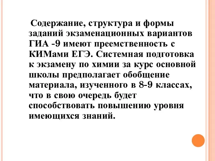 Содержание, структура и формы заданий экзаменационных вариантов ГИА -9 имеют преемственность с