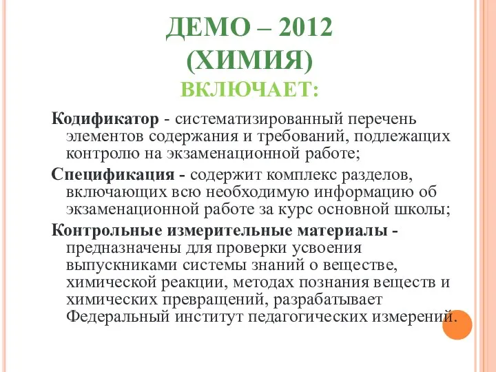 ДЕМО – 2012 (ХИМИЯ) ВКЛЮЧАЕТ: Кодификатор - систематизированный перечень элементов содержания и