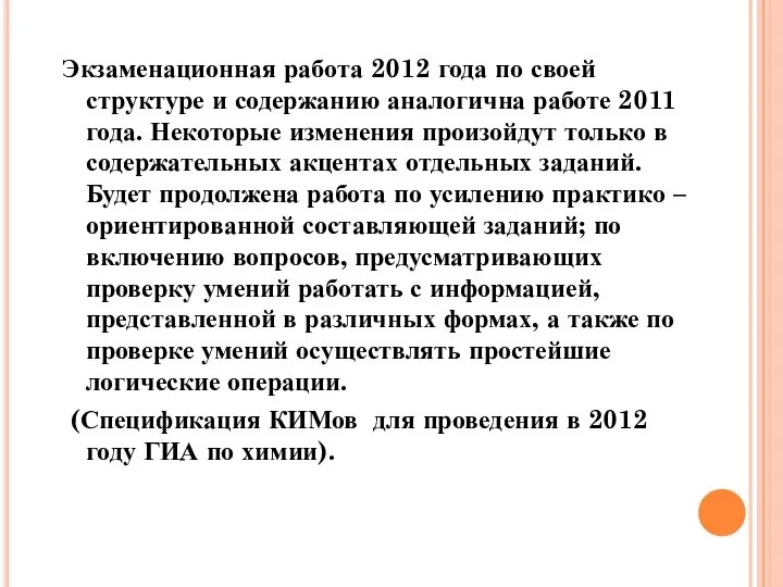 Экзаменационная работа 2012 года по своей структуре и содержанию аналогична работе 2011