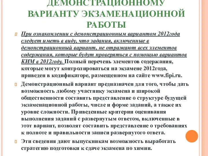 ПОЯСНЕНИЯ К ДЕМОНСТРАЦИОННОМУ ВАРИАНТУ ЭКЗАМЕНАЦИОННОЙ РАБОТЫ При ознакомлении с демонстрационным вариантом 2012года