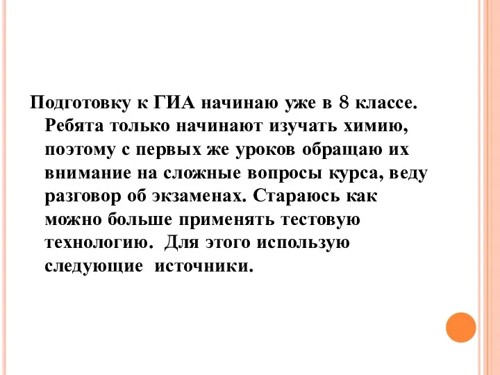 Подготовку к ГИА начинаю уже в 8 классе. Ребята только начинают изучать