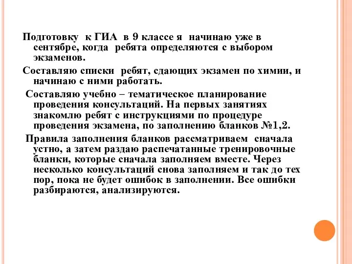 Подготовку к ГИА в 9 классе я начинаю уже в сентябре, когда