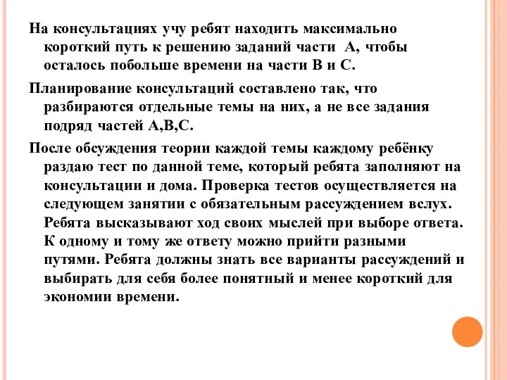 На консультациях учу ребят находить максимально короткий путь к решению заданий части