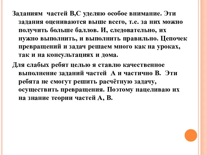 Заданиям частей В,С уделяю особое внимание. Эти задания оцениваются выше всего, т.е.