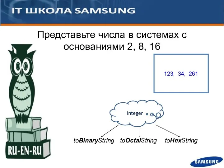 Представьте числа в системах с основаниями 2, 8, 16 Integer toBinaryString toOctalString toHexString 123, 34, 261