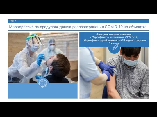 Заезд при наличии прививки: - Сертификат о вакцинации COVID-19; - Сертификат переболевшего
