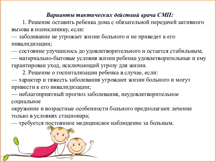 Варианты тактических действий врача СМП: 1. Решение оставить ребенка дома с обязательной