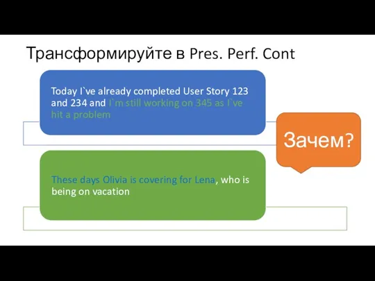 Трансформируйте в Pres. Perf. Cont Зачем?