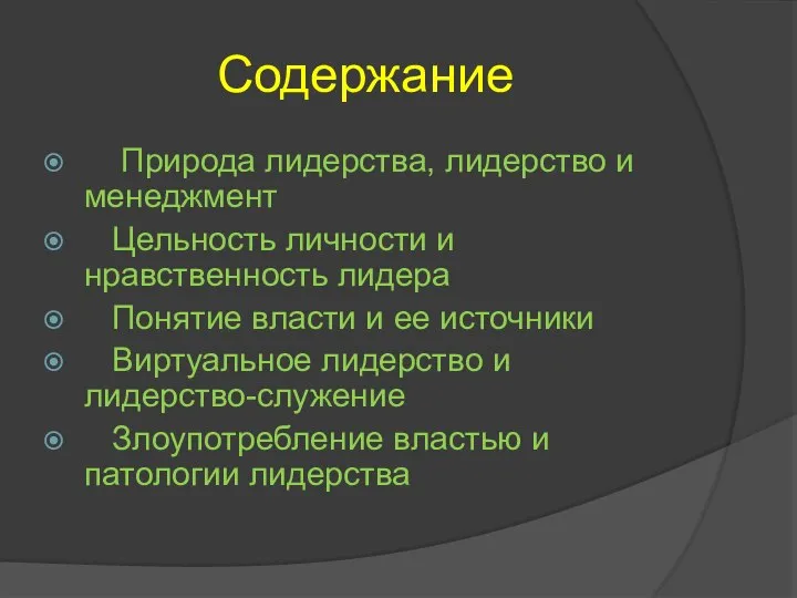 Содержание Природа лидерства, лидерство и менеджмент Цельность личности и нравственность лидера Понятие