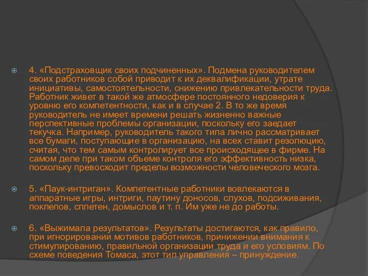 4. «Подстраховщик своих подчиненных». Подмена руководителем своих работников собой приводит к их