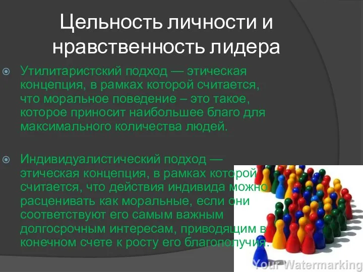 Цельность личности и нравственность лидера Утилитаристский подход — этическая концепция, в рамках