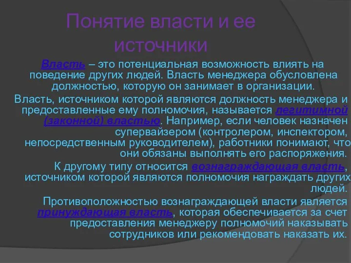 Понятие власти и ее источники Власть – это потенциальная возможность влиять на