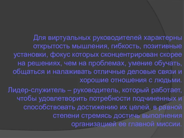 Для виртуальных руководителей характерны открытость мышления, гибкость, позитивные установки, фокус которых сконцентрирован