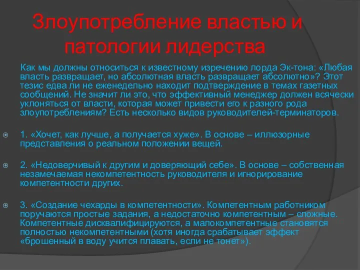 Злоупотребление властью и патологии лидерства Как мы должны относиться к известному изречению