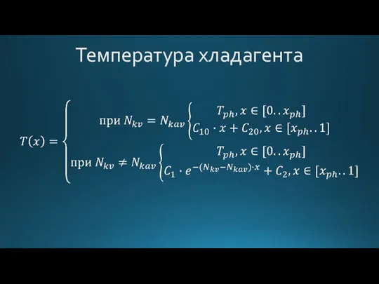 Температура хладагента