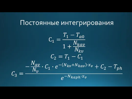 Постоянные интегрирования