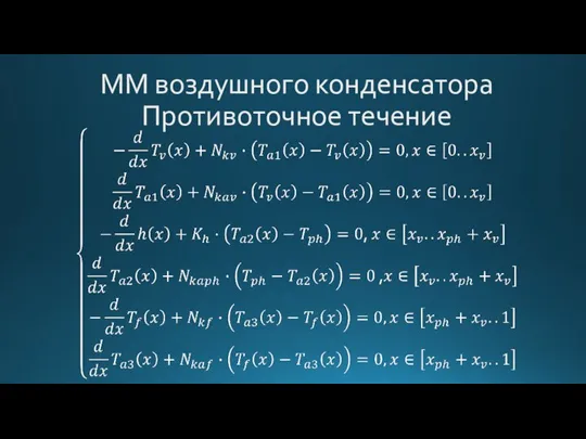 ММ воздушного конденсатора Противоточное течение