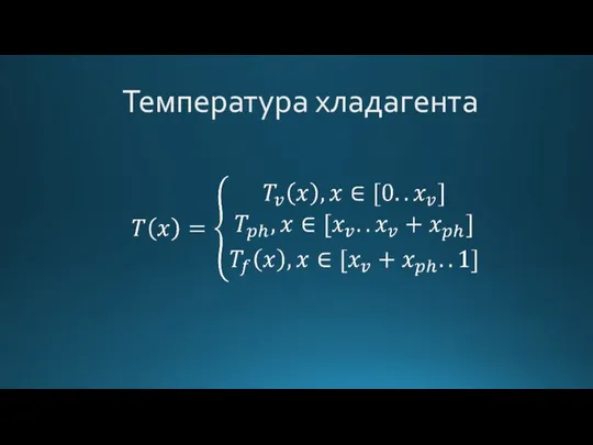 Температура хладагента