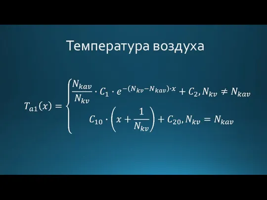 Температура воздуха