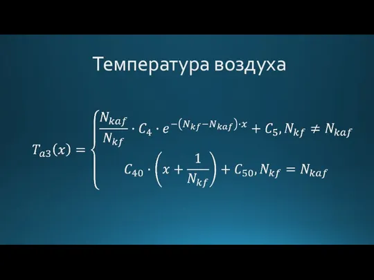 Температура воздуха