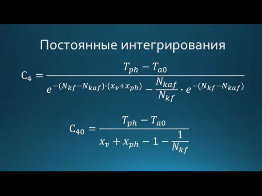 Постоянные интегрирования