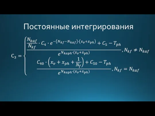 Постоянные интегрирования