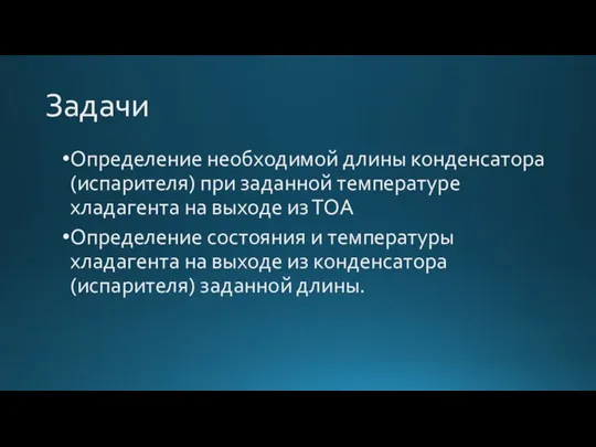 Задачи Определение необходимой длины конденсатора (испарителя) при заданной температуре хладагента на выходе