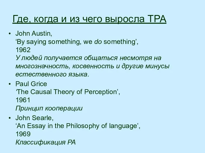 Где, когда и из чего выросла ТРА John Austin, ‘By saying something,