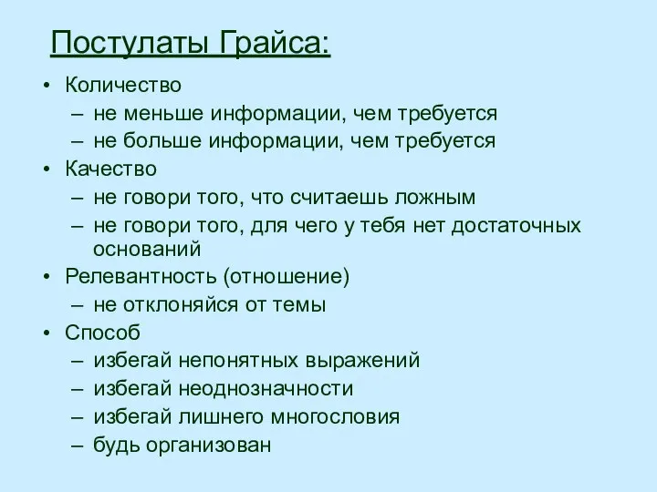 Постулаты Грайса: Количество не меньше информации, чем требуется не больше информации, чем