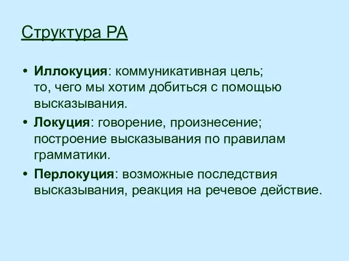 Структура РА Иллокуция: коммуникативная цель; то, чего мы хотим добиться с помощью