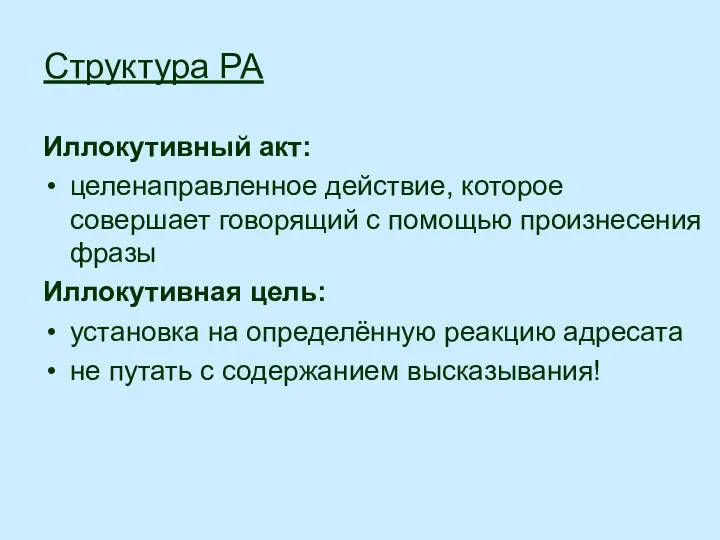 Иллокутивный акт: целенаправленное действие, которое совершает говорящий с помощью произнесения фразы Иллокутивная