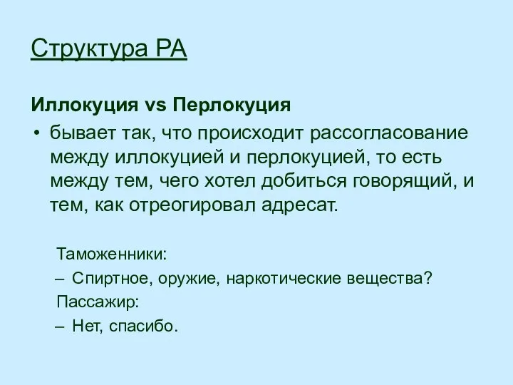 Структура РА Иллокуция vs Перлокуция бывает так, что происходит рассогласование между иллокуцией