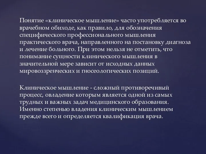 Понятие «клиническое мышление» часто употребляется во врачебном обиходе, как правило, для обозначения