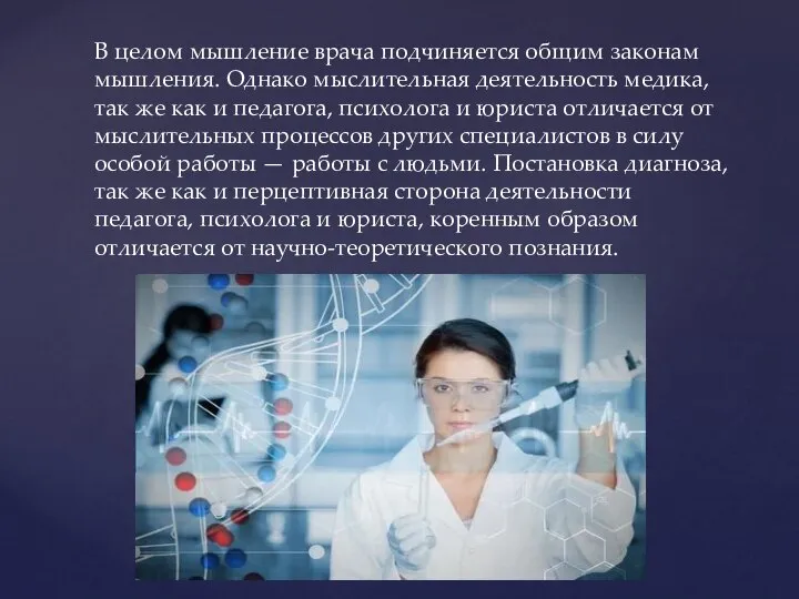 В целом мышление врача подчиняется общим законам мышления. Однако мыслительная деятельность медика,