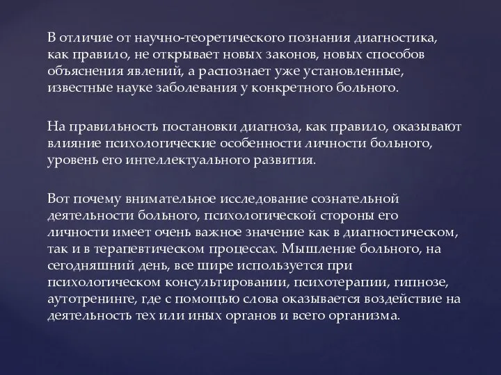 В отличие от научно-теоретического познания диагностика, как правило, не открывает новых законов,