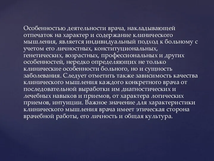 Особенностью деятельности врача, накладывающей отпечаток на характер и содержание клинического мышления, является