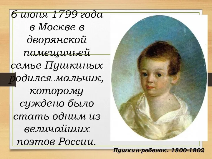 6 июня 1799 года в Москве в дворянской помещичьей семье Пушкиных родился