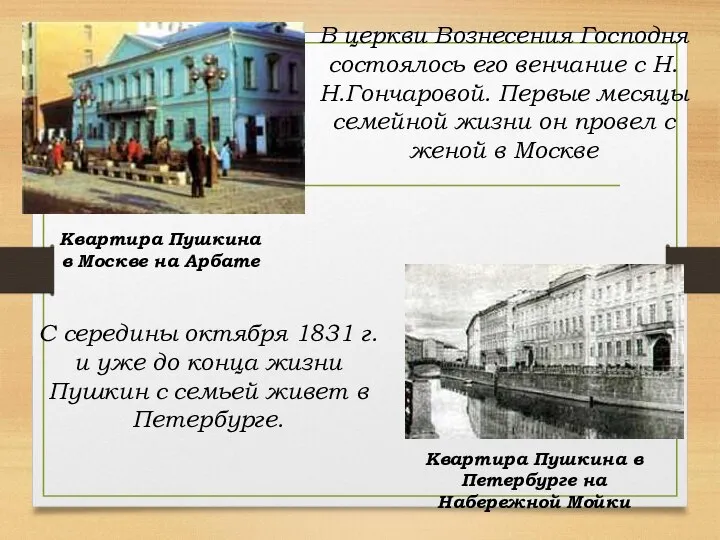 В церкви Вознесения Господня состоялось его венчание с Н.Н.Гончаровой. Первые месяцы семейной