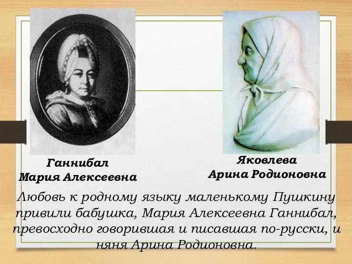 Любовь к родному языку маленькому Пушкину привили бабушка, Мария Алексеевна Ганнибал, превосходно