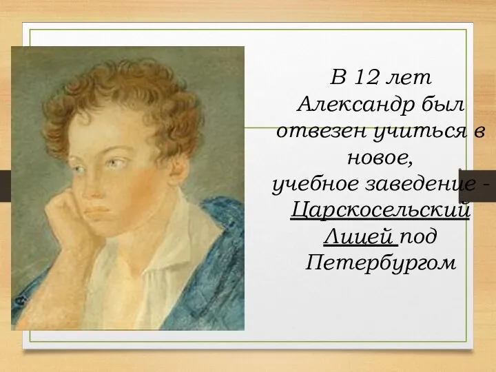 В 12 лет Александр был отвезен учиться в новое, учебное заведение - Царскосельский Лицей под Петербургом