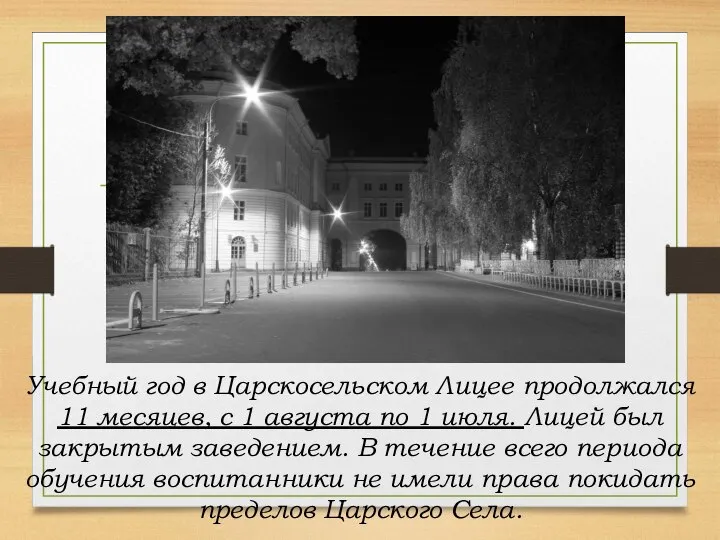 Учебный год в Царскосельском Лицее продолжался 11 месяцев, с 1 августа по