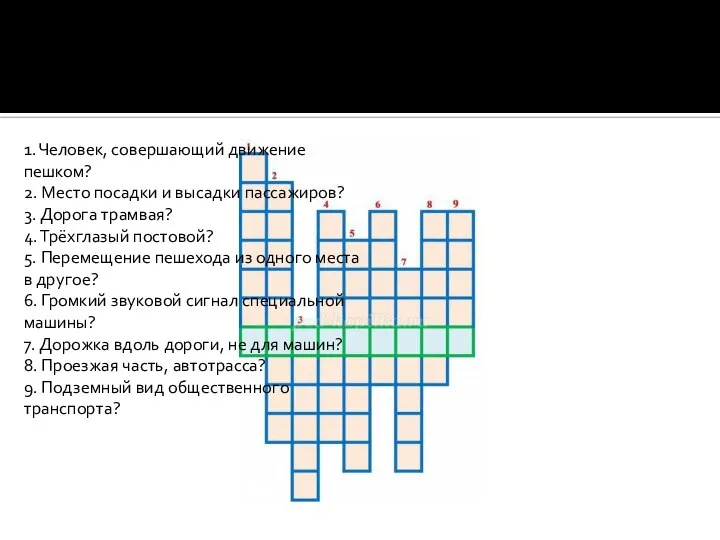 1. Человек, совершающий движение пешком? 2. Место посадки и высадки пассажиров? 3.